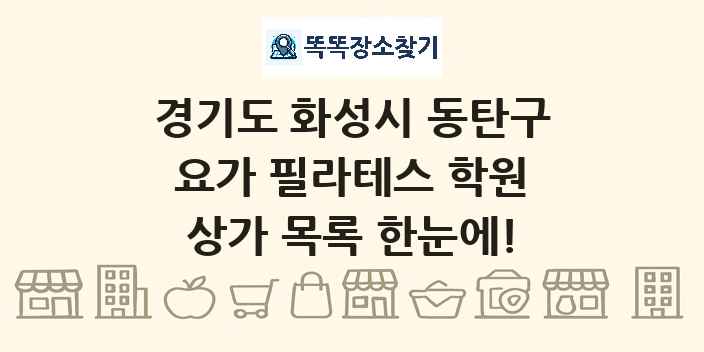 경기도 화성시 동탄구 요가 필라테스 학원 상가 목록 및 정보