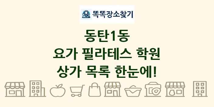 동탄1동 요가 필라테스 학원 상가 목록 및 정보