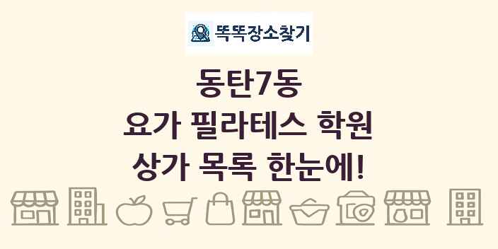 동탄7동 요가 필라테스 학원 상가 목록 및 정보