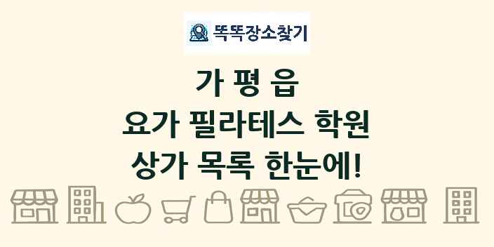가평읍 요가 필라테스 학원 상가 목록 및 정보