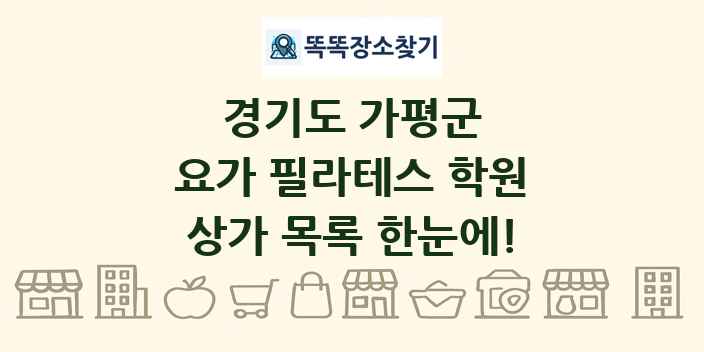경기도 가평군 요가 필라테스 학원 상가 목록 및 정보