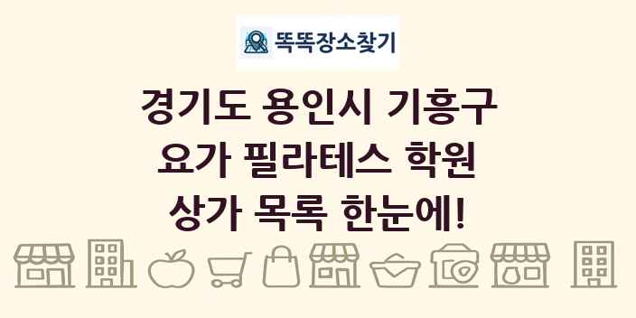 경기도 용인시 기흥구 요가 필라테스 학원 상가 목록 및 정보