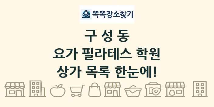 구성동 요가 필라테스 학원 상가 목록 및 정보