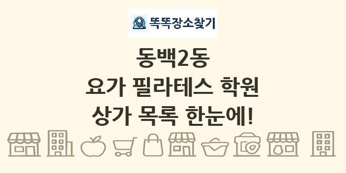 동백2동 요가 필라테스 학원 상가 목록 및 정보