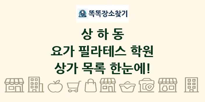 상하동 요가 필라테스 학원 상가 목록 및 정보