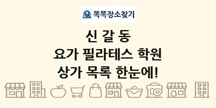 신갈동 요가 필라테스 학원 상가 목록 및 정보