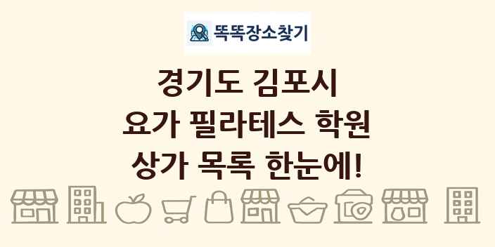 경기도 김포시 요가 필라테스 학원 상가 목록 및 정보