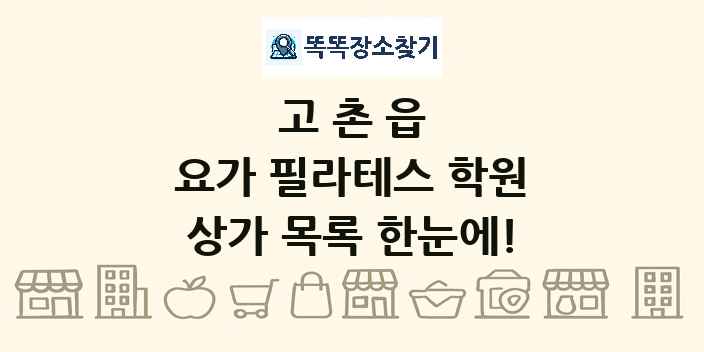 고촌읍 요가 필라테스 학원 상가 목록 및 정보