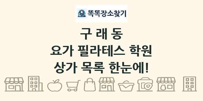 구래동 요가 필라테스 학원 상가 목록 및 정보