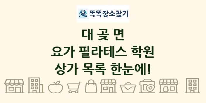 대곶면 요가 필라테스 학원 상가 목록 및 정보