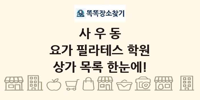 사우동 요가 필라테스 학원 상가 목록 및 정보