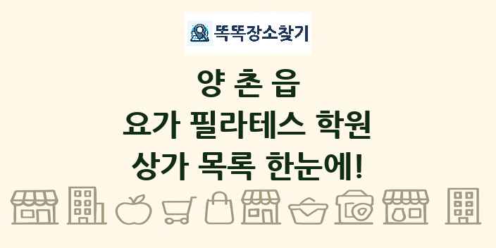 양촌읍 요가 필라테스 학원 상가 목록 및 정보