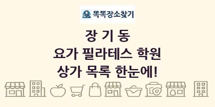 장기동 요가 필라테스 학원 상가 목록 및 정보