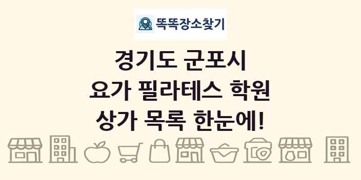 경기도 군포시 요가 필라테스 학원 상가 목록 및 정보