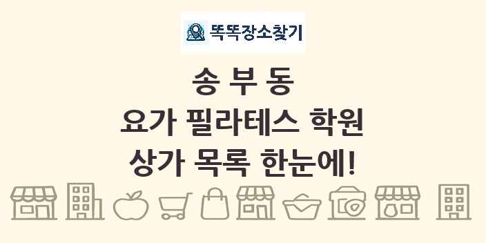 송부동 요가 필라테스 학원 상가 목록 및 정보
