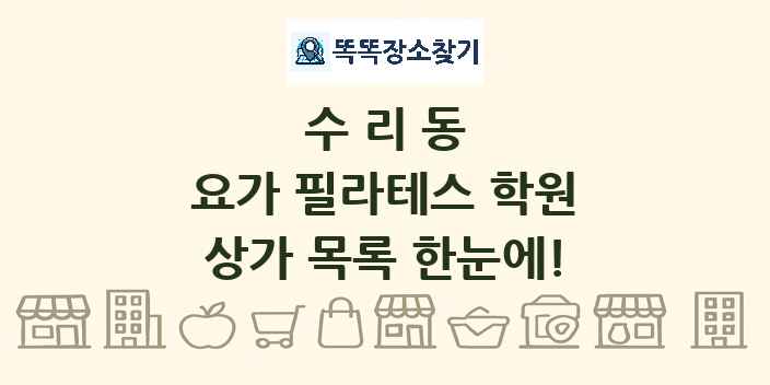 수리동 요가 필라테스 학원 상가 목록 및 정보