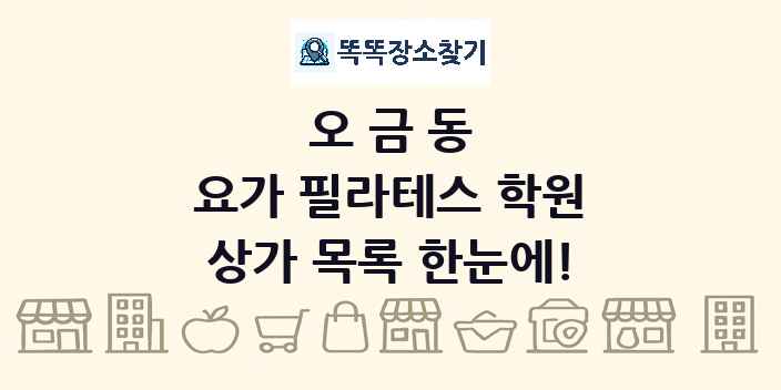 오금동 요가 필라테스 학원 상가 목록 및 정보