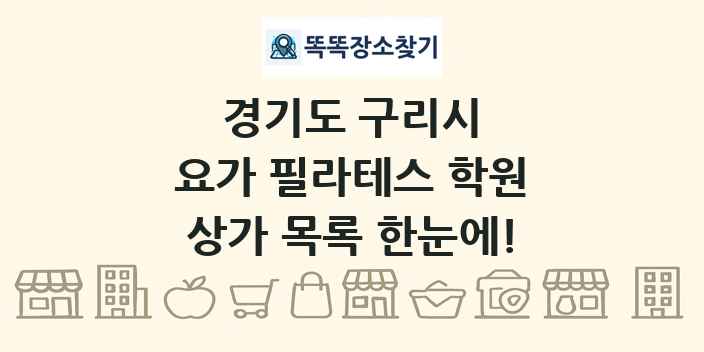 경기도 구리시 요가 필라테스 학원 상가 목록 및 정보