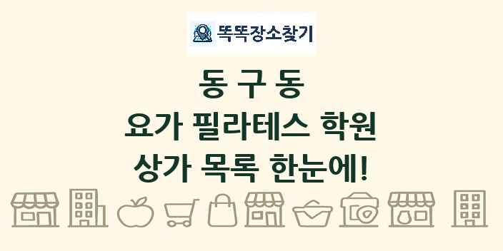 동구동 요가 필라테스 학원 상가 목록 및 정보