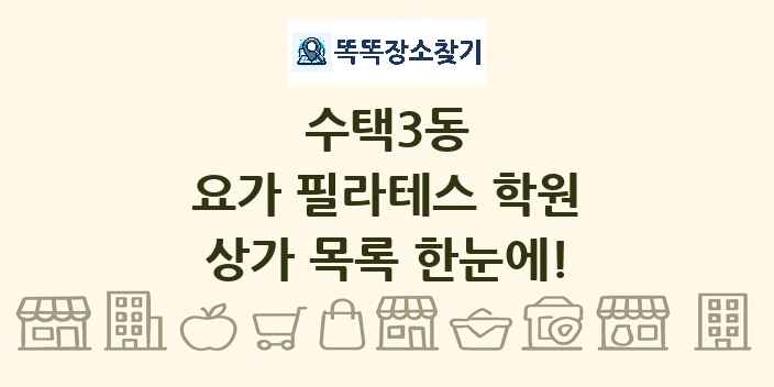 수택3동 요가 필라테스 학원 상가 목록 및 정보