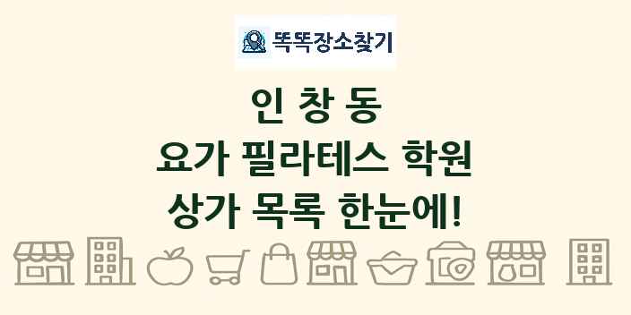 인창동 요가 필라테스 학원 상가 목록 및 정보