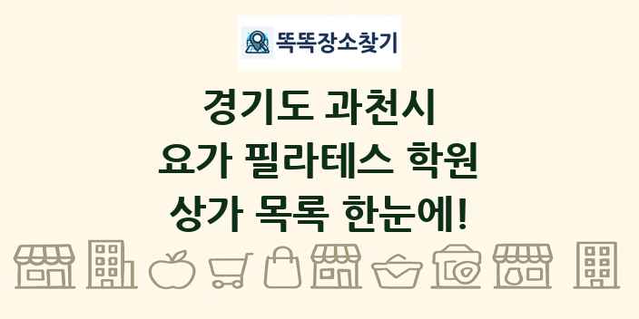 경기도 과천시 요가 필라테스 학원 상가 목록 및 정보