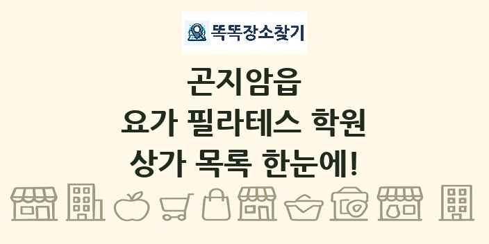 곤지암읍 요가 필라테스 학원 상가 목록 및 정보