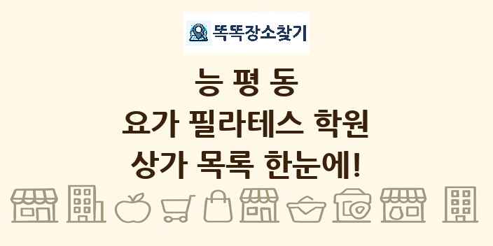 능평동 요가 필라테스 학원 상가 목록 및 정보
