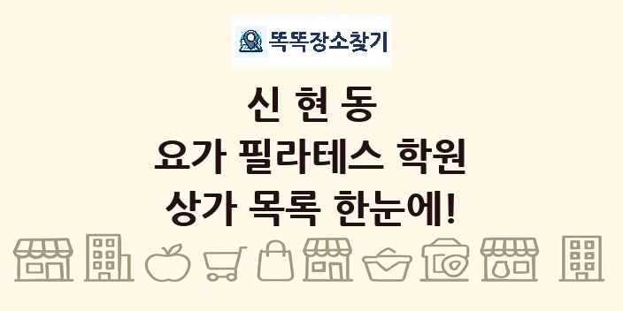 신현동 요가 필라테스 학원 상가 목록 및 정보