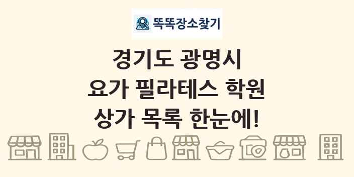경기도 광명시 요가 필라테스 학원 상가 목록 및 정보
