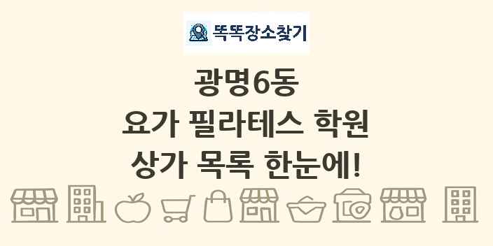 광명6동 요가 필라테스 학원 상가 목록 및 정보
