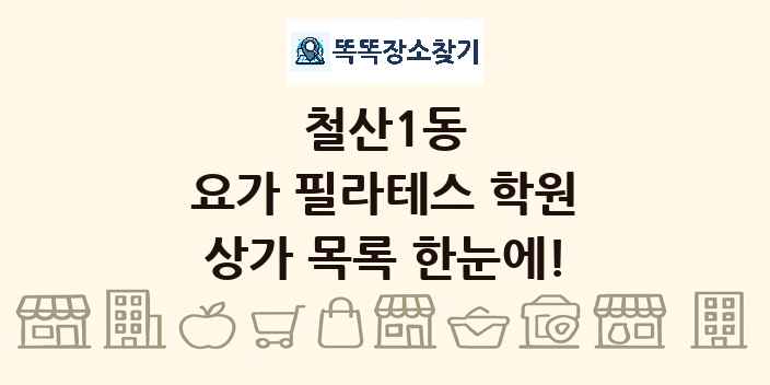 철산1동 요가 필라테스 학원 상가 목록 및 정보
