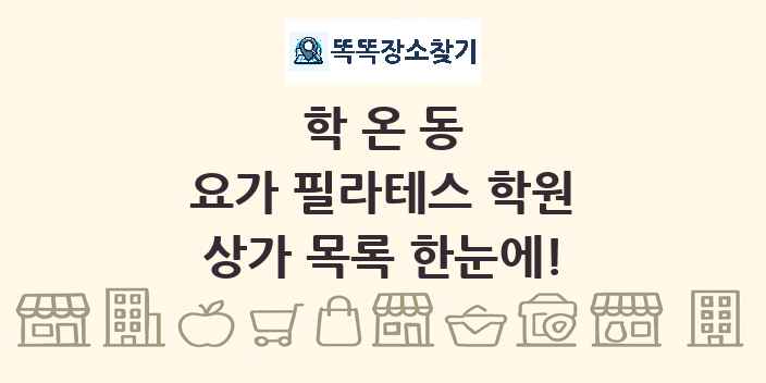 학온동 요가 필라테스 학원 상가 목록 및 정보