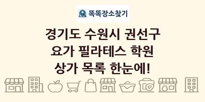 경기도 수원시 권선구 요가 필라테스 학원 상가 목록 및 정보