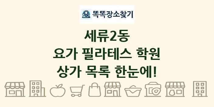 세류2동 요가 필라테스 학원 상가 목록 및 정보