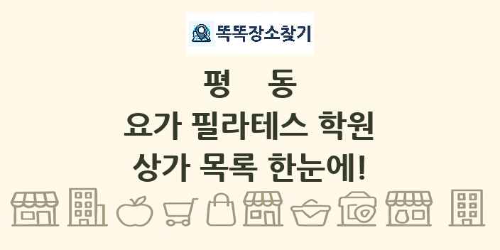 평동 요가 필라테스 학원 상가 목록 및 정보