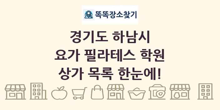 경기도 하남시 요가 필라테스 학원 상가 목록 및 정보
