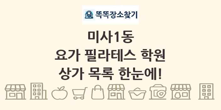미사1동 요가 필라테스 학원 상가 목록 및 정보