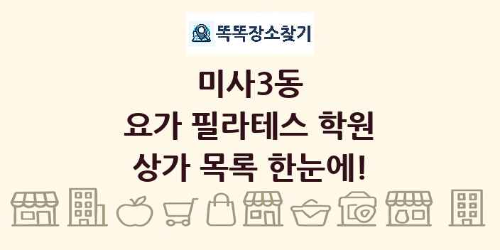 미사3동 요가 필라테스 학원 상가 목록 및 정보