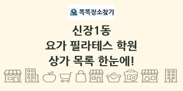 신장1동 요가 필라테스 학원 상가 목록 및 정보
