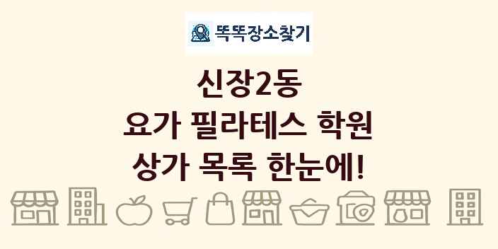 신장2동 요가 필라테스 학원 상가 목록 및 정보