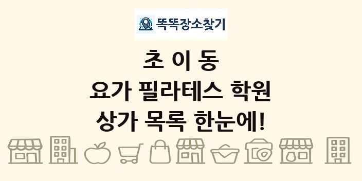초이동 요가 필라테스 학원 상가 목록 및 정보
