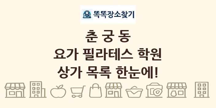 춘궁동 요가 필라테스 학원 상가 목록 및 정보