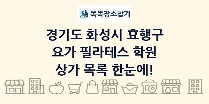 경기도 화성시 효행구 요가 필라테스 학원 상가 목록 및 정보
