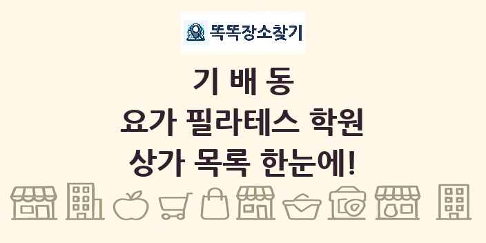 기배동 요가 필라테스 학원 상가 목록 및 정보