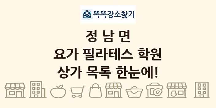 정남면 요가 필라테스 학원 상가 목록 및 정보