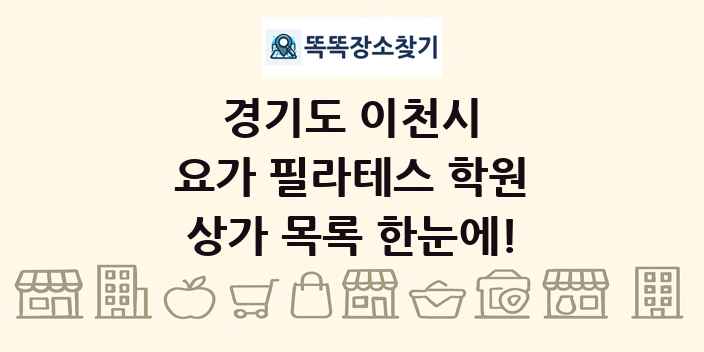 경기도 이천시 요가 필라테스 학원 상가 목록 및 정보