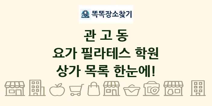 관고동 요가 필라테스 학원 상가 목록 및 정보