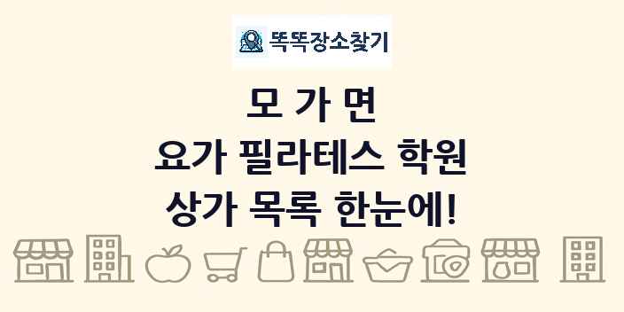 모가면 요가 필라테스 학원 상가 목록 및 정보