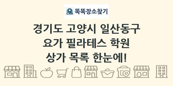 경기도 고양시 일산동구 요가 필라테스 학원 상가 목록 및 정보
